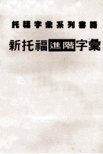 新托福进阶字汇