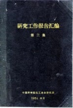 研究工作报告汇编 第3集