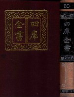 四库全书 60 书类 经部 54