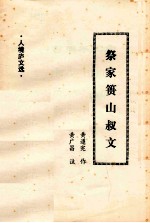 祭家篑山叔文 人境庐文选