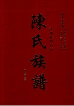 广东省梅县石坑镇(都)化龙村、西阳镇白宫上岗村 江洲义门衍派 陈氏族谱