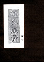 侯氏族谱 卷10