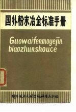 国外粉末冶金标准手册