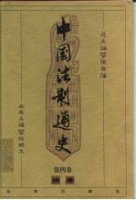 中国法制通史 第4卷 隋唐
