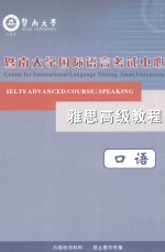 雅思高级教程 口语