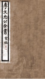 李文忠公全书 电稿 卷5、6