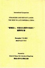 “绝域远人:明清文化视野中的西方”国际研讨会 2012年12月7-9日