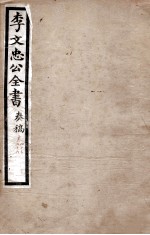 李文忠公全书 奏稿 卷45、46