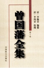 曾国藩全集 日记 第10卷