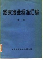 粉末冶金标准汇编 第1册