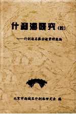 什刹海研究（4）：什刹海名胜古迹资料选编