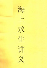 海上求生讲义