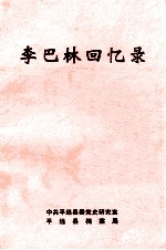 李巴林回忆录