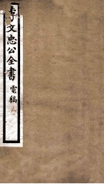 李文忠公全书 电稿 卷1