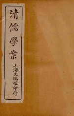 清儒学案 卷10-11