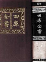 四库全书 40 易类 经部 34