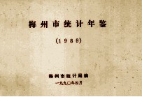 梅州市统计年鉴 1989