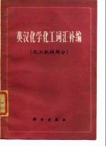 英汉化学化工词汇补编 化工机械部分