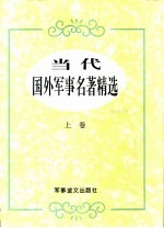 当代国外军事名著精选 上