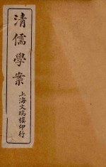 清儒学案 卷4-5