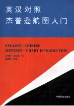 英汉对照杰普逊航图入门