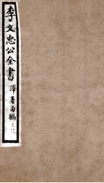 李文忠公全书 译署函稿 卷19、20