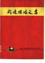 闪速熔炼文集