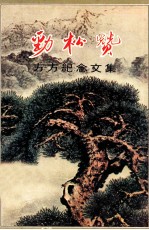 劲松赞 方方纪念文集