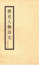 历史人物诗文