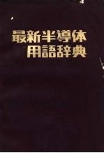 最新半导体用语辞典