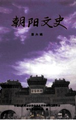 朝阳文史 第6辑