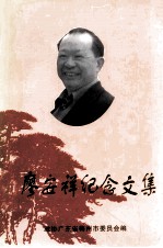 廖安祥纪念文集