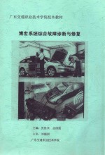 博世系统综合故障诊断与修复