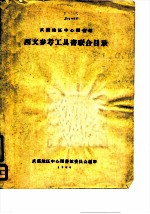 武汉地区中心图书馆西文参考工具书联合目录