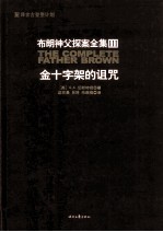 布朗神父探案集3 金十字架的诅咒