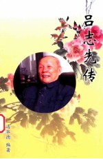 吕志先传
