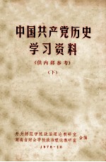 中国共产党历史学习资料 下
