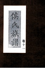 侯氏族谱 卷11