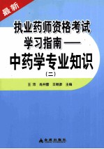 执业药师资格考试学习指南 中药学专业知识 2