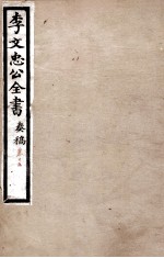 李文忠公全书 奏稿 卷15