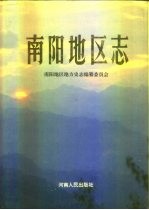 南阳地区志 中