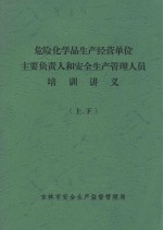 危险化学品生产经营单位主要负责人和安全生产管理人员 培训讲义 上、下
