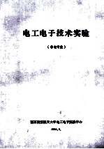 电工电子技术试验 非电专业