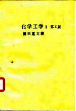 化学工学 I 第2版