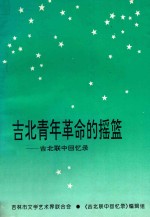 吉北青年革命的摇篮-吉北联中回忆录