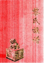 兴宁霞岚黎氏族谱