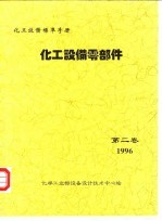 化工设备标准手册 化工设备零部件 第2卷