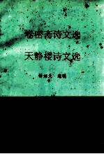 卷密斋诗文选 天静楼诗文选