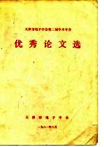 天津市电子学会第二届学术年会 优秀论文选