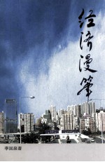 经济漫笔